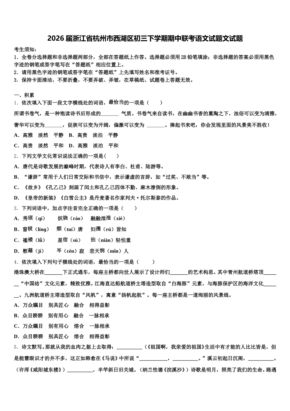 2026届浙江省杭州市西湖区初三下学期期中联考语文试题文试题含解析_第1页