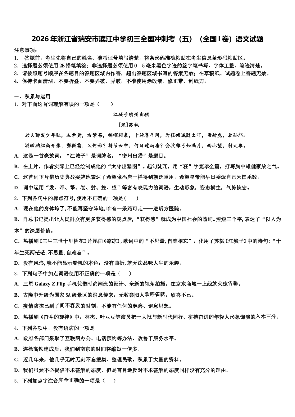2026年浙江省瑞安市滨江中学初三全国冲刺考（五）（全国I卷）语文试题含解析_第1页