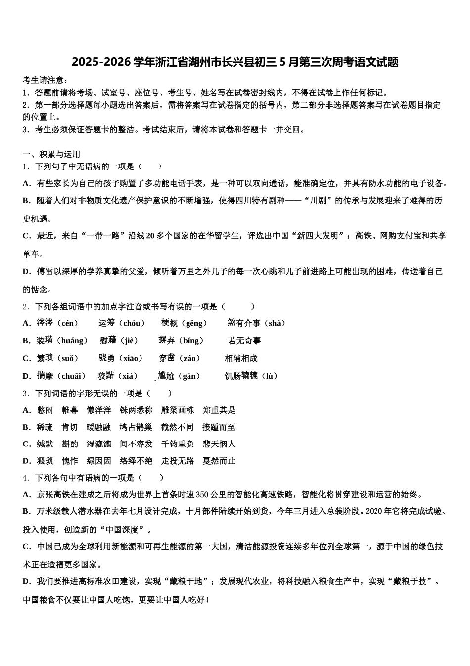2025-2026学年浙江省湖州市长兴县初三5月第三次周考语文试题含解析_第1页
