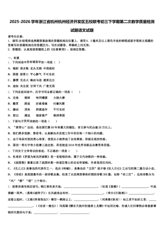 2025-2026学年浙江省杭州杭州经济开发区五校联考初三下学期第二次教学质量检测试题语文试题含解析