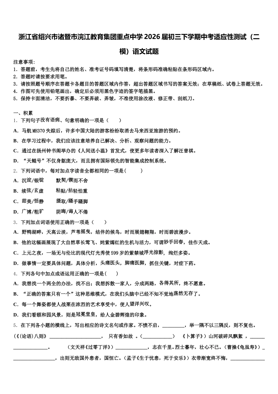 浙江省绍兴市诸暨市浣江教育集团重点中学2026届初三下学期中考适应性测试（二模）语文试题含解析_第1页
