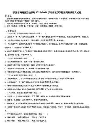 浙江省海曙区五校联考2025-2026学年初三下学期三调考试语文试题含解析