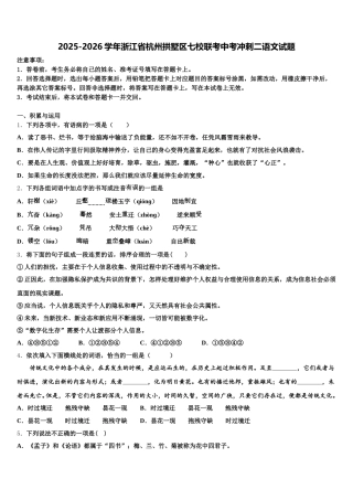 2025-2026学年浙江省杭州拱墅区七校联考中考冲刺二语文试题含解析