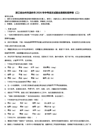 浙江省台州市温岭市2026年中考语文试题全真模拟密押卷（二）含解析