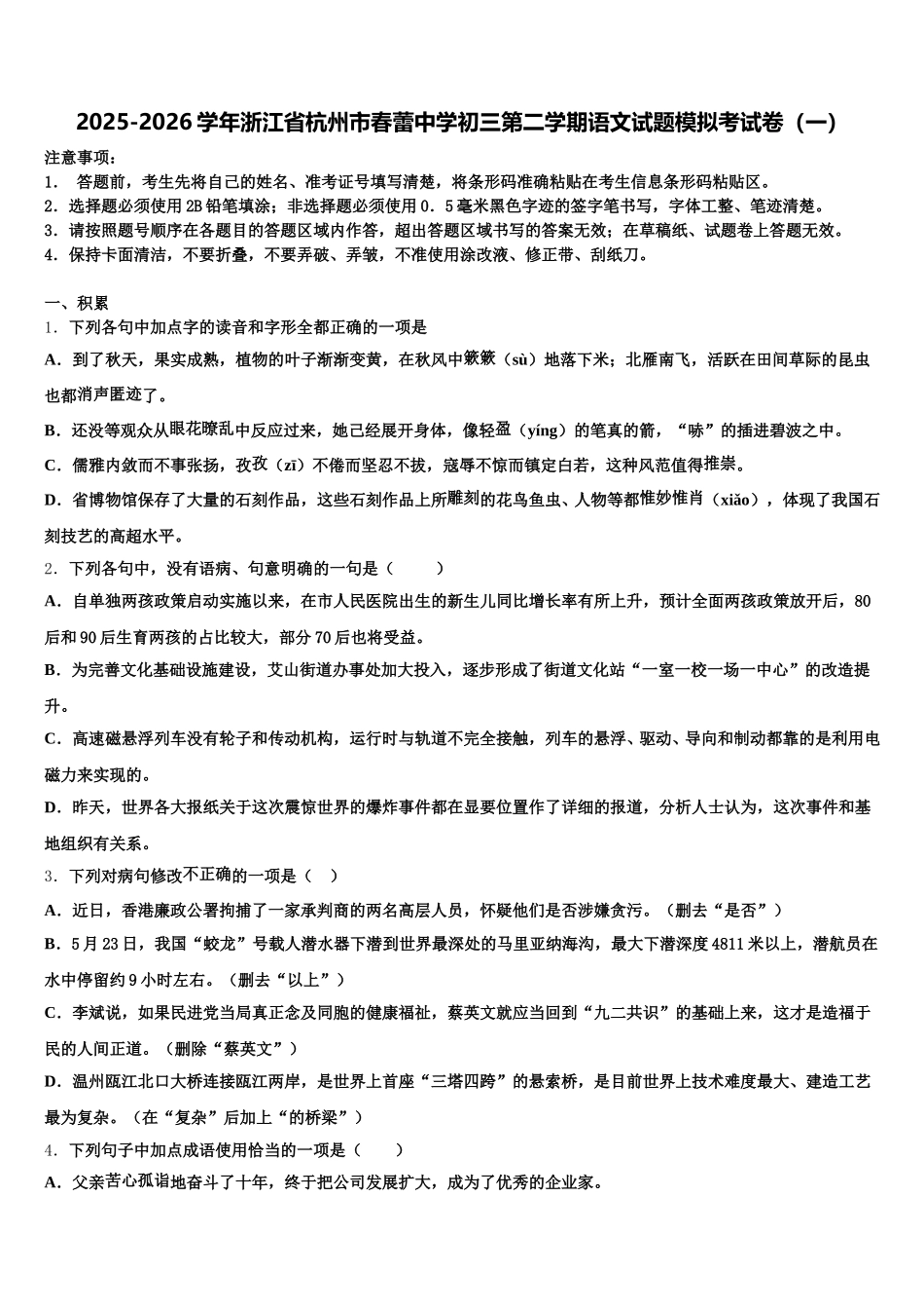 2025-2026学年浙江省杭州市春蕾中学初三第二学期语文试题模拟考试卷（一）含解析_第1页