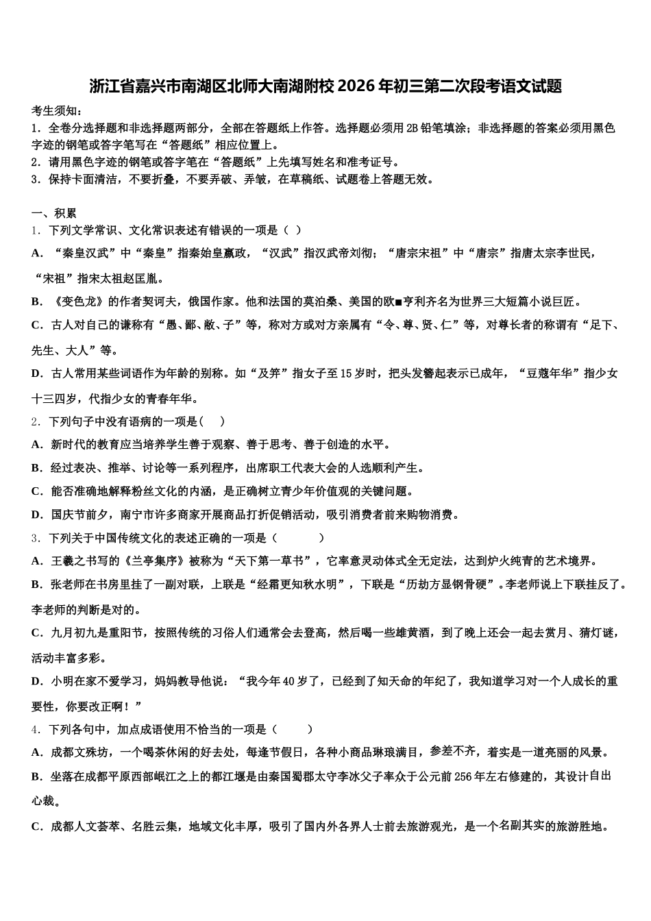 浙江省嘉兴市南湖区北师大南湖附校2026年初三第二次段考语文试题含解析_第1页