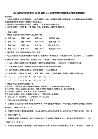 浙江省杭州市临安市2026届初三3月学生学业能力调研考试语文试题含解析