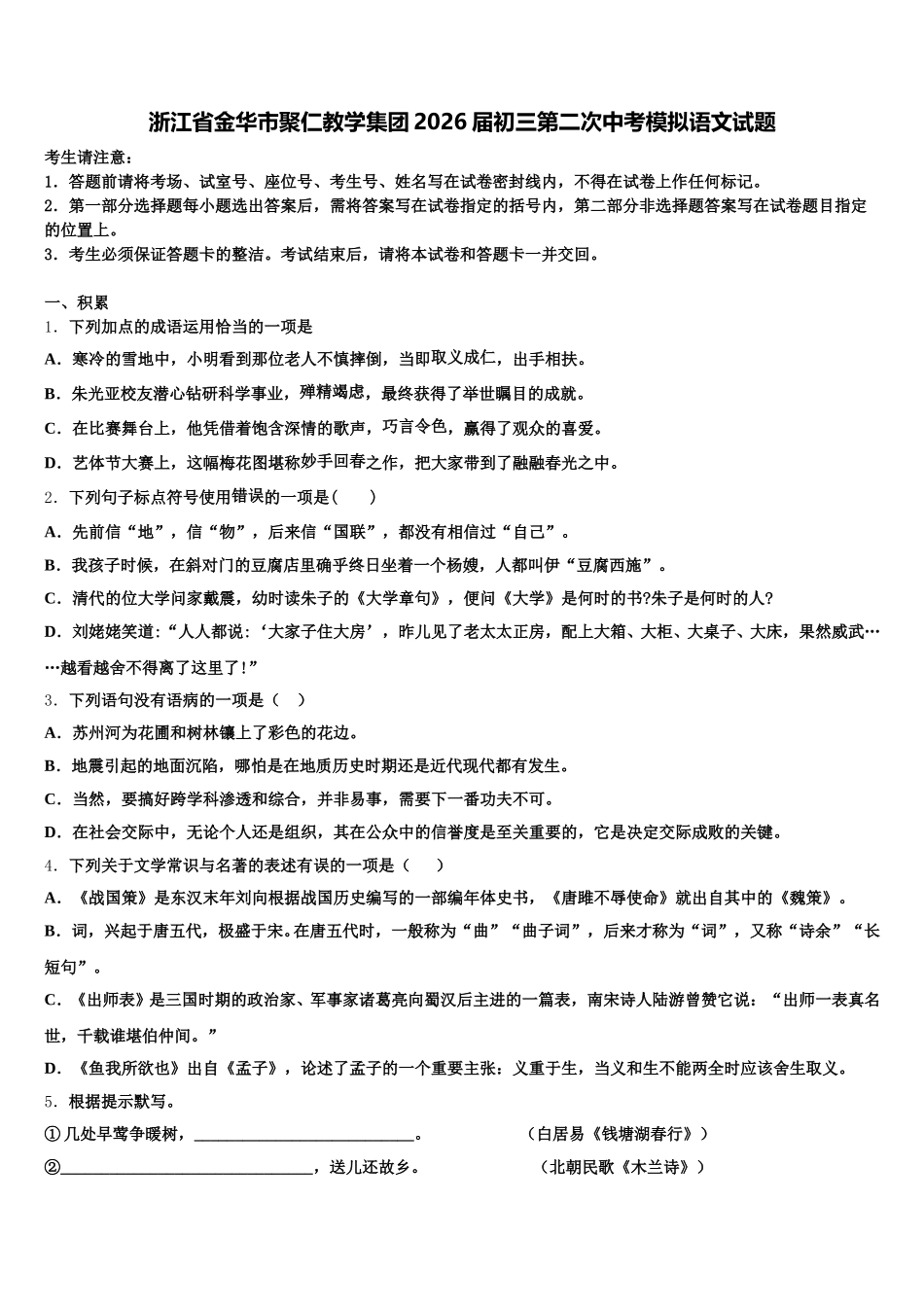 浙江省金华市聚仁教学集团2026届初三第二次中考模拟语文试题含解析_第1页