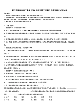 浙江省瑞安市滨江中学2026年初三第二学期5月练习语文试题试卷含解析