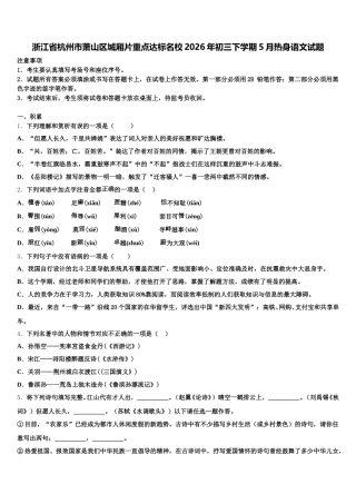 浙江省杭州市萧山区城厢片重点达标名校2026年初三下学期5月热身语文试题含解析
