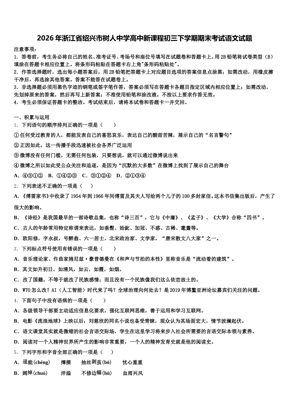 2026年浙江省绍兴市树人中学高中新课程初三下学期期末考试语文试题含解析_第1页