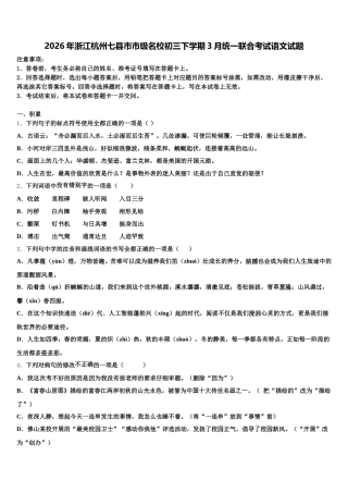 2026年浙江杭州七县市市级名校初三下学期3月统一联合考试语文试题含解析