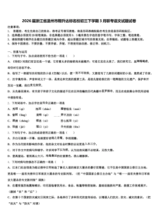 2026届浙江省温州市翔升达标名校初三下学期3月联考语文试题试卷含解析