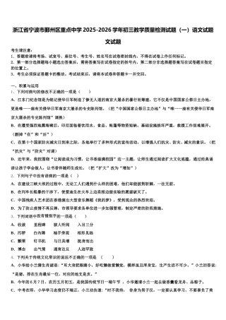 浙江省宁波市鄞州区重点中学2025-2026学年初三教学质量检测试题（一）语文试题文试题含解析
