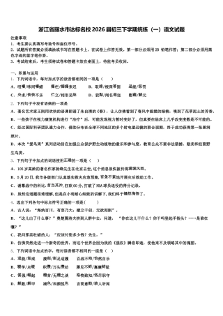 浙江省丽水市达标名校2026届初三下学期统练（一）语文试题含解析