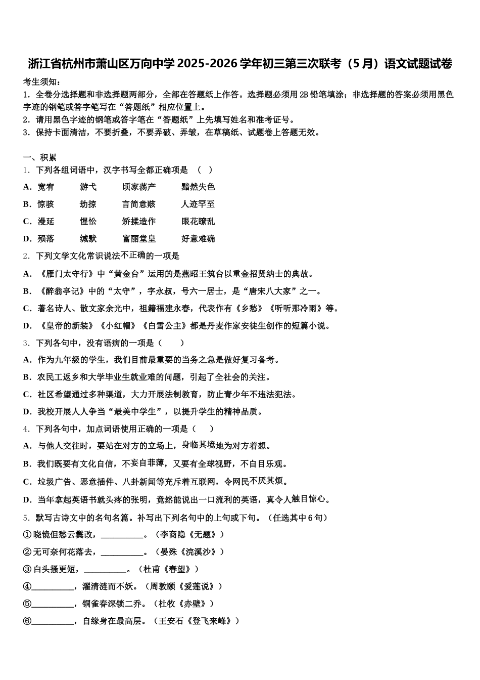 浙江省杭州市萧山区万向中学2025-2026学年初三第三次联考（5月）语文试题试卷含解析_第1页