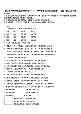 浙江省杭州市萧山区万向中学2025-2026学年初三第三次联考（5月）语文试题试卷含解析