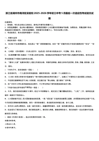 浙江省湖州市南浔区实验校2025-2026学年初三中考5月最后一次适应性考试语文试题含解析