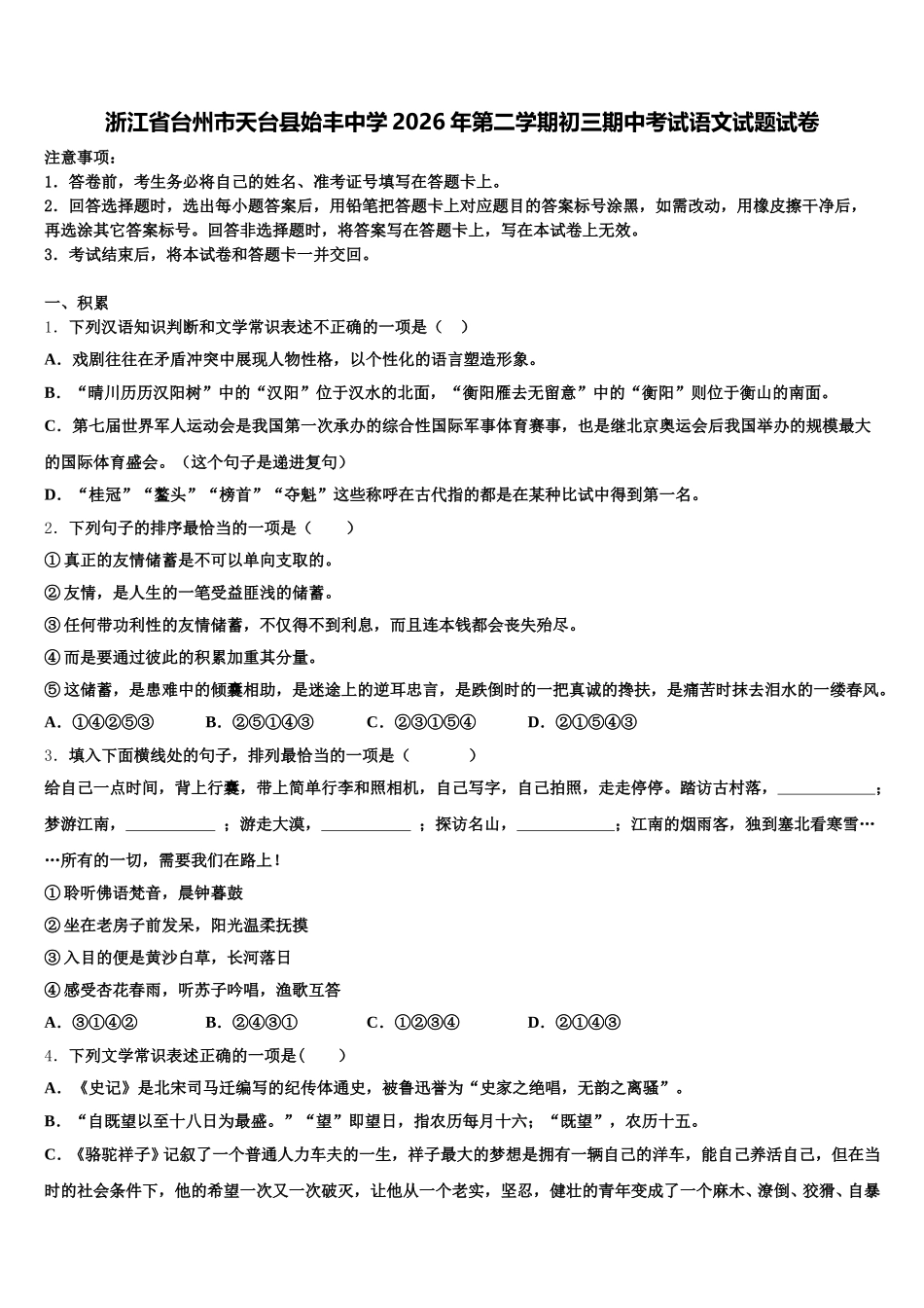 浙江省台州市天台县始丰中学2026年第二学期初三期中考试语文试题试卷含解析_第1页