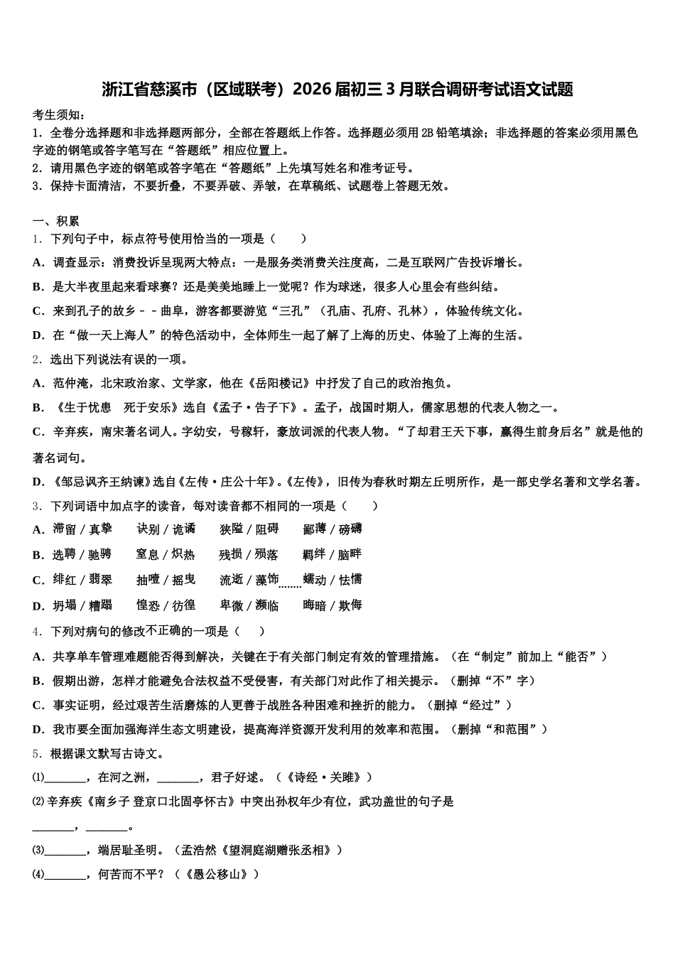 浙江省慈溪市（区域联考）2026届初三3月联合调研考试语文试题含解析_第1页