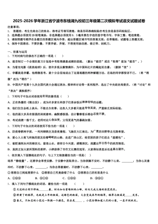 2025-2026学年浙江省宁波市东钱湖九校初三年级第二次模拟考试语文试题试卷含解析