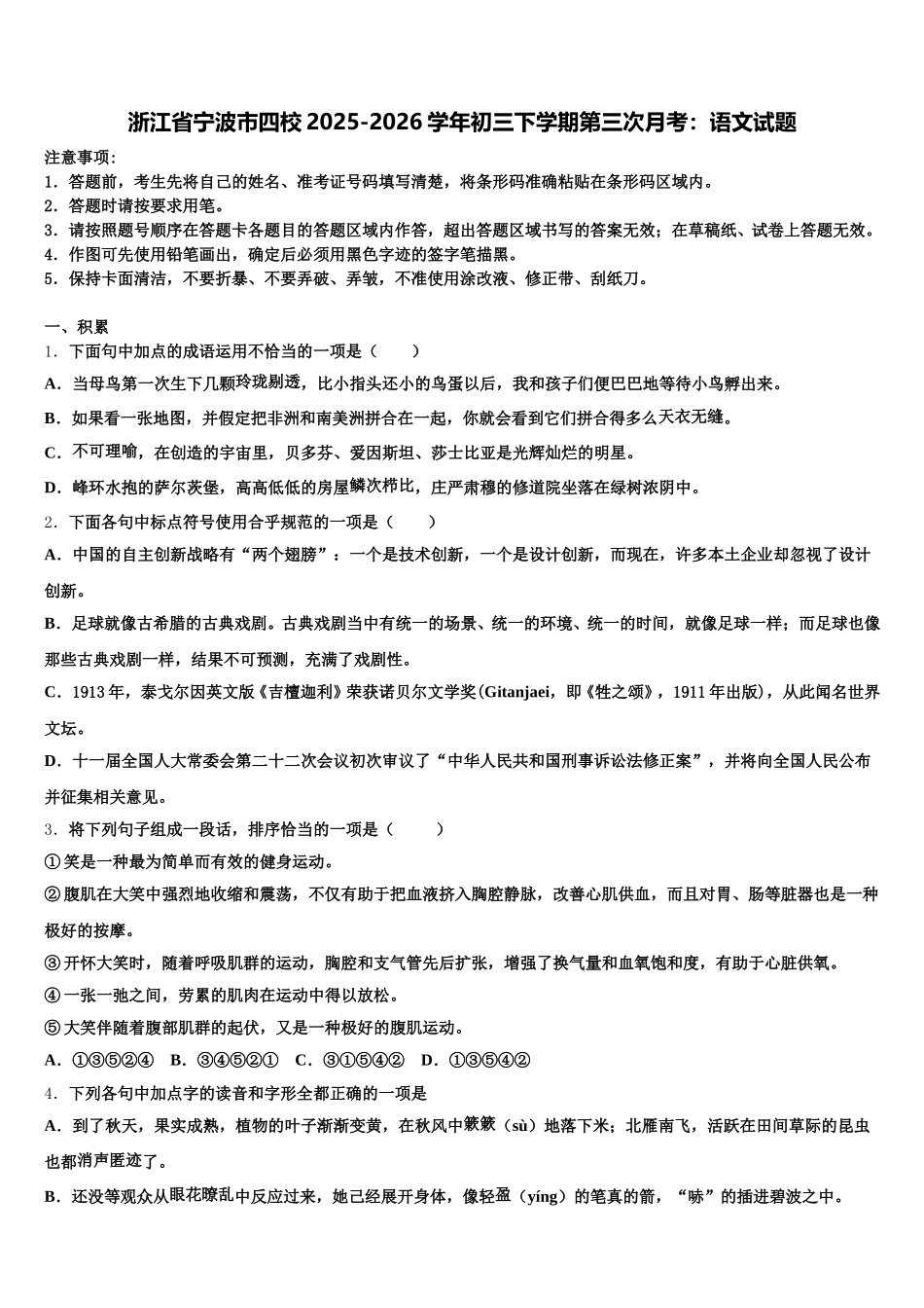 浙江省宁波市四校2025-2026学年初三下学期第三次月考：语文试题含解析_第1页