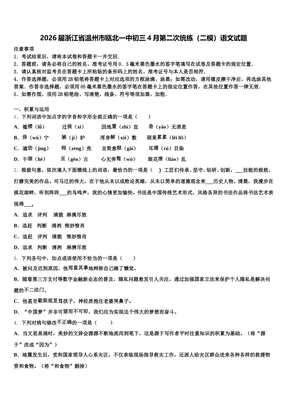 2026届浙江省温州市瓯北一中初三4月第二次统练（二模）语文试题含解析_第1页