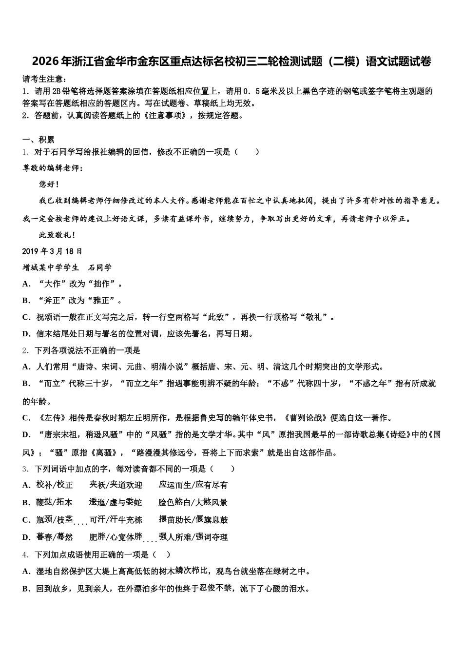 2026年浙江省金华市金东区重点达标名校初三二轮检测试题（二模）语文试题试卷含解析_第1页