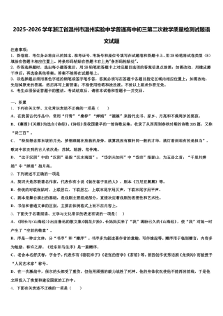 2025-2026学年浙江省温州市温州实验中学普通高中初三第二次教学质量检测试题语文试题含解析