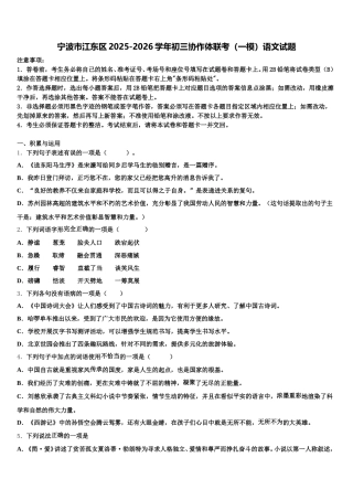 宁波市江东区2025-2026学年初三协作体联考（一模）语文试题含解析