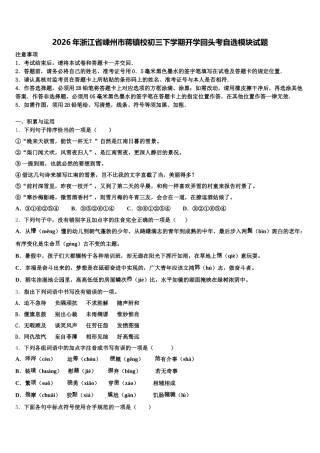 2026年浙江省嵊州市蒋镇校初三下学期开学回头考自选模块试题含解析