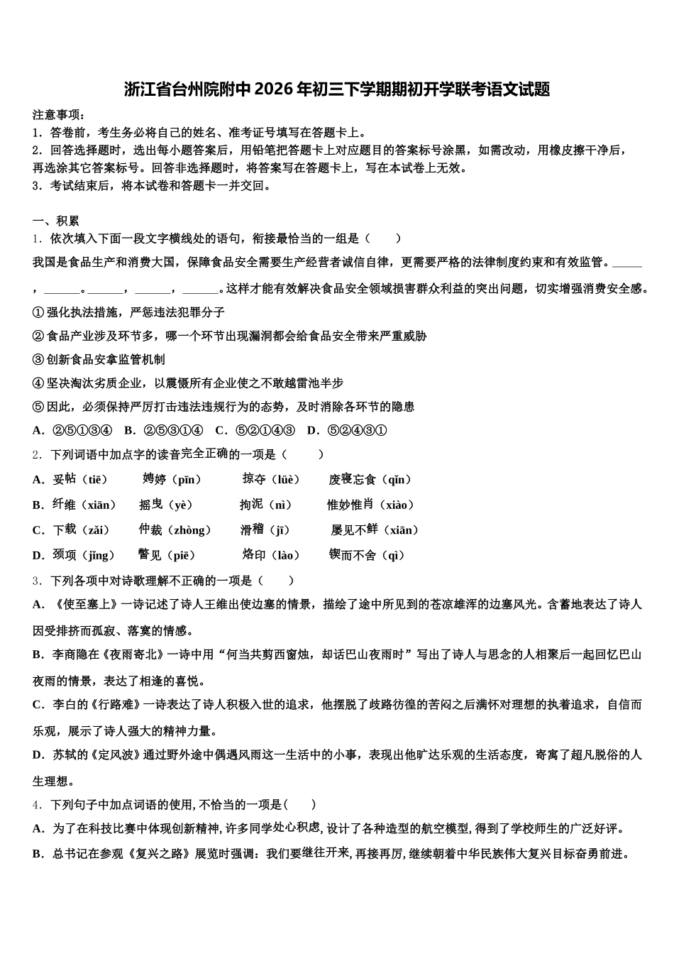 浙江省台州院附中2026年初三下学期期初开学联考语文试题含解析_第1页