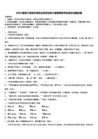 2026届浙江省部分地区达标名校初三暑期调研考试语文试题试卷含解析