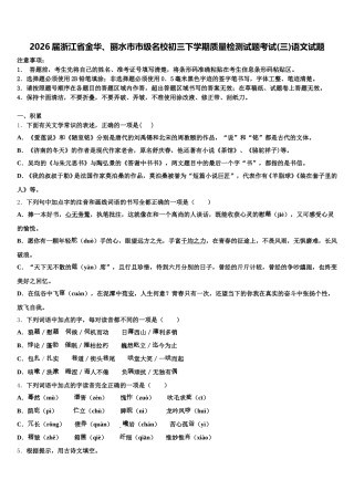 2026届浙江省金华、丽水市市级名校初三下学期质量检测试题考试(三)语文试题含解析