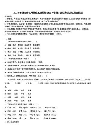 2026年浙江省杭州萧山瓜沥片校初三下学期3月联考语文试题文试题含解析