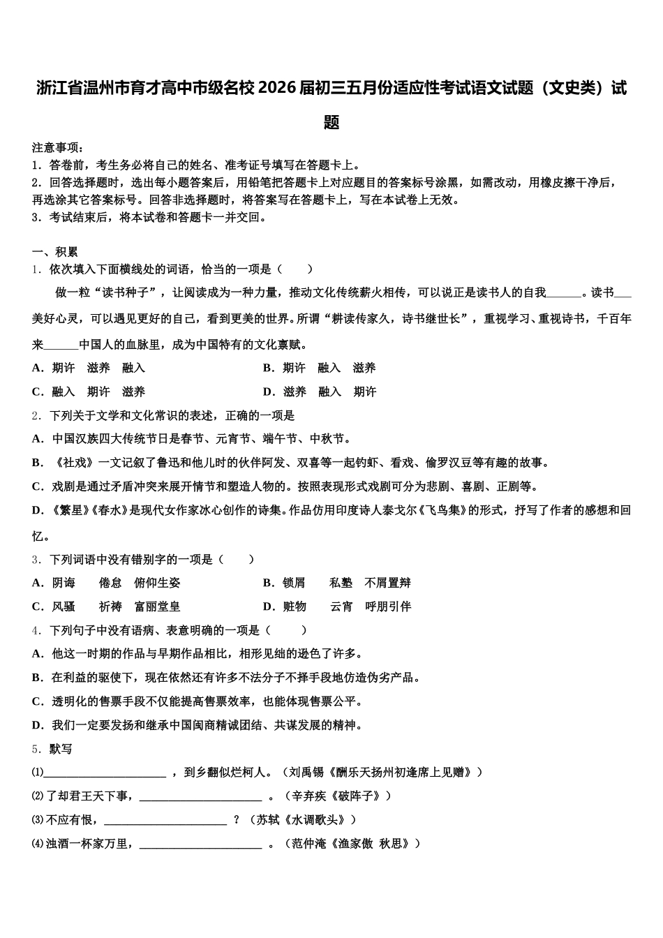 浙江省温州市育才高中市级名校2026届初三五月份适应性考试语文试题（文史类）试题含解析_第1页