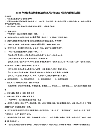 2026年浙江省杭州市萧山区城区片六校初三下期末考试语文试题含解析