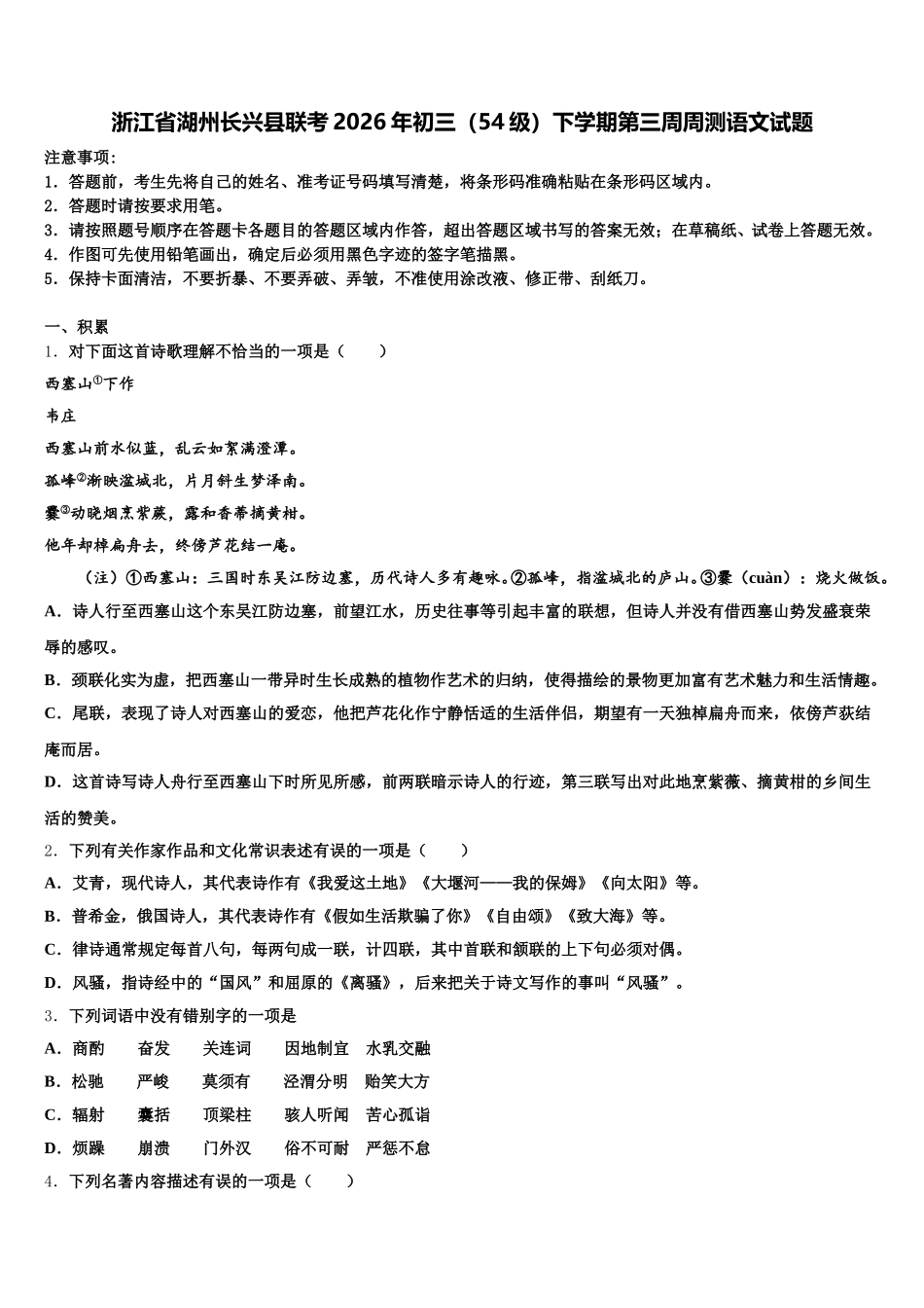 浙江省湖州长兴县联考2026年初三（54级）下学期第三周周测语文试题含解析_第1页