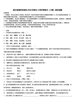 浙江省湖州市名校2026年初三4月中考练习（二模）语文试题含解析