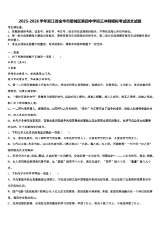 2025-2026学年浙江省金华市婺城区第四中学初三冲刺模拟考试语文试题含解析