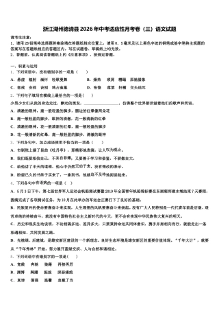 浙江湖州德清县2026年中考适应性月考卷（三）语文试题含解析