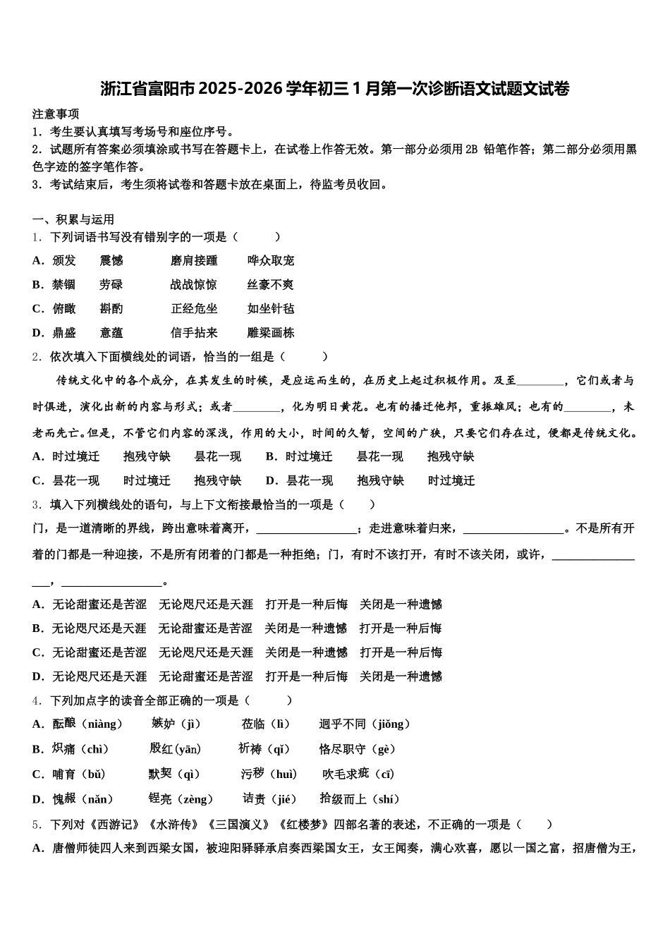 浙江省富阳市2025-2026学年初三1月第一次诊断语文试题文试卷含解析_第1页