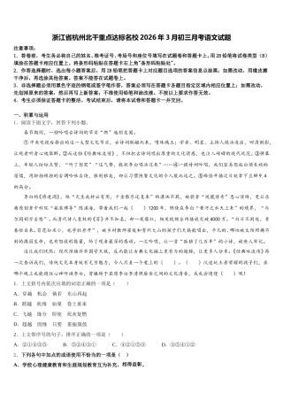 浙江省杭州北干重点达标名校2026年3月初三月考语文试题含解析