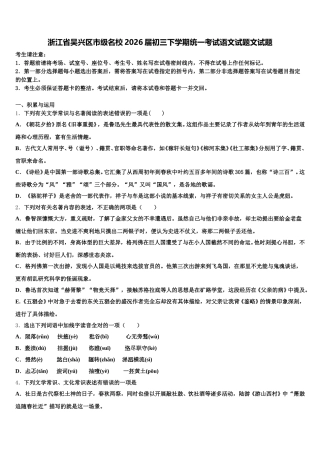 浙江省吴兴区市级名校2026届初三下学期统一考试语文试题文试题含解析