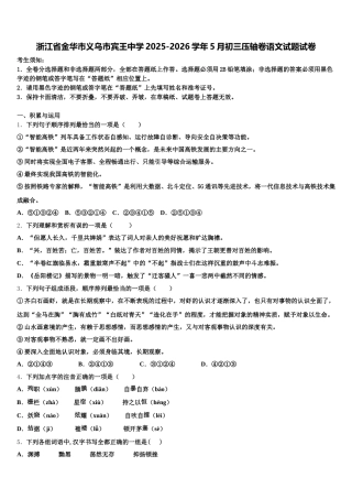 浙江省金华市义乌市宾王中学2025-2026学年5月初三压轴卷语文试题试卷含解析