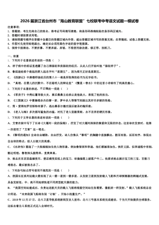 2026届浙江省台州市“海山教育联盟”七校联考中考语文试题一模试卷含解析