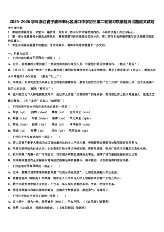 2025-2026学年浙江省宁波市奉化区溪口中学初三第二轮复习质量检测试题语文试题含解析