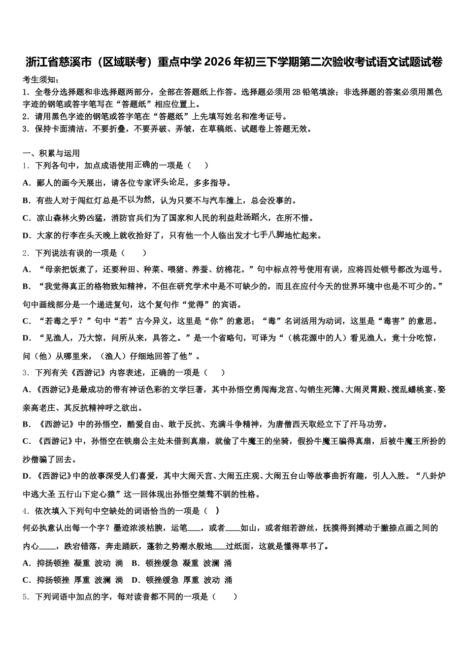 浙江省慈溪市（区域联考）重点中学2026年初三下学期第二次验收考试语文试题试卷含解析_第1页