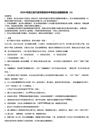 2026年浙江省宁波市慈溪市中考语文试题模拟卷（4）含解析