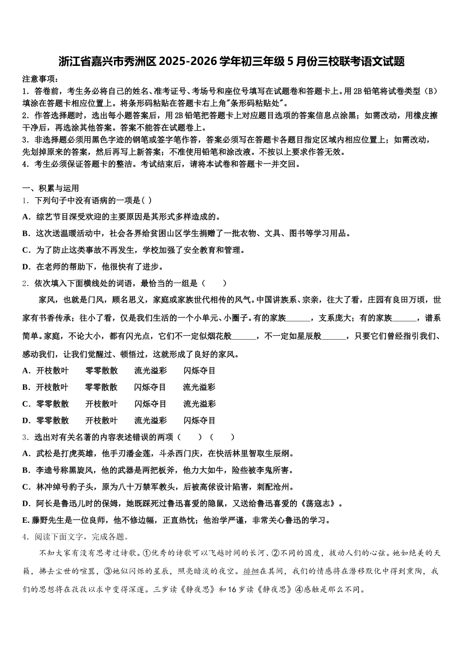 浙江省嘉兴市秀洲区2025-2026学年初三年级5月份三校联考语文试题含解析_第1页